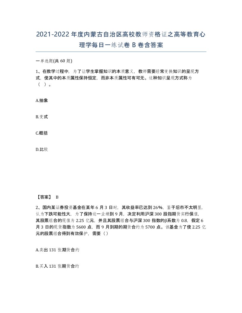 2021-2022年度内蒙古自治区高校教师资格证之高等教育心理学每日一练试卷B卷含答案