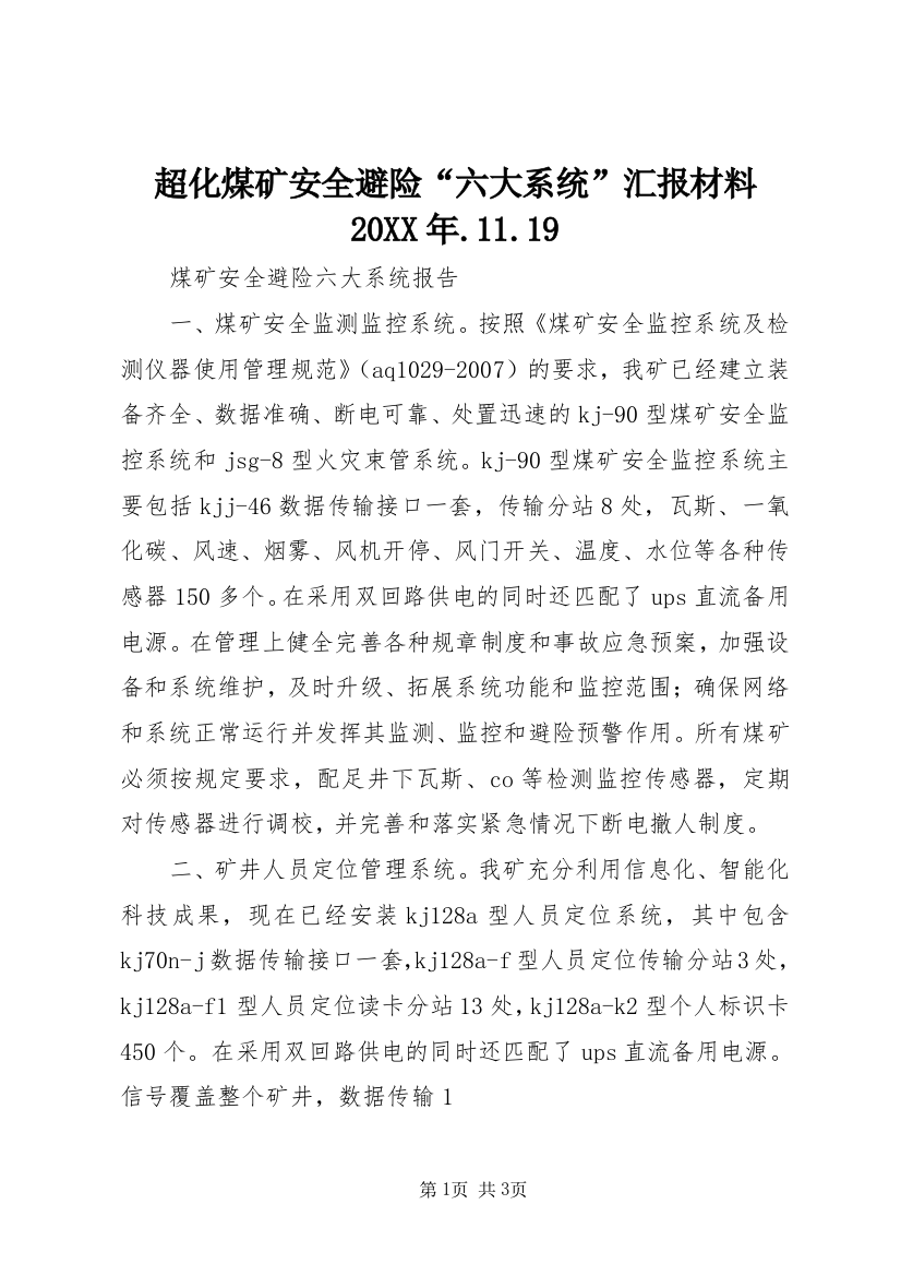 超化煤矿安全避险“六大系统”汇报材料20XX年.11.19