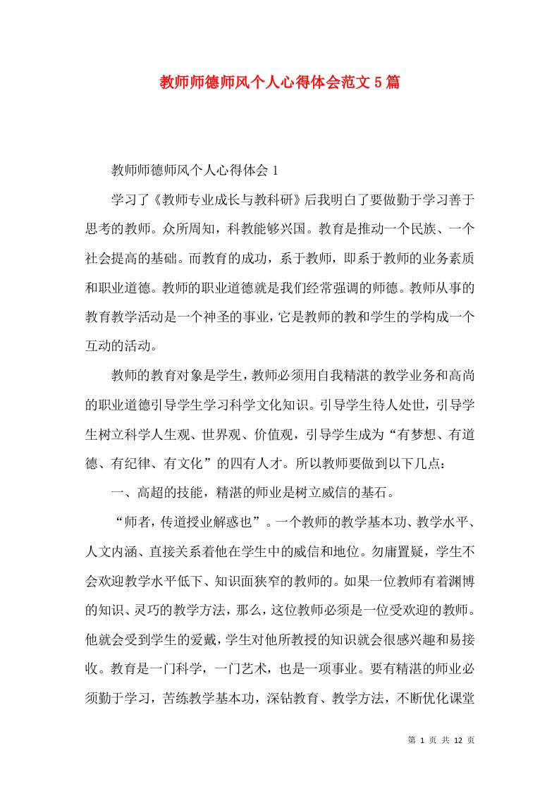 教师师德师风个人心得体会范文5篇（一）