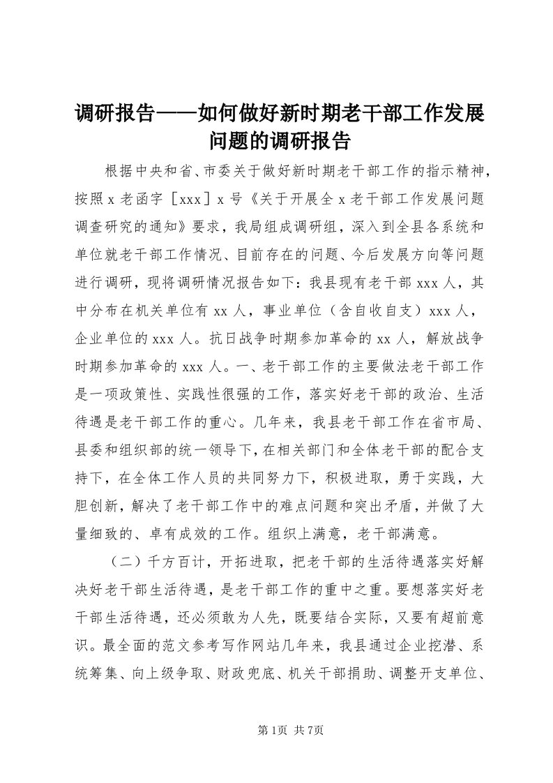 调研报告——如何做好新时期老干部工作发展问题的调研报告