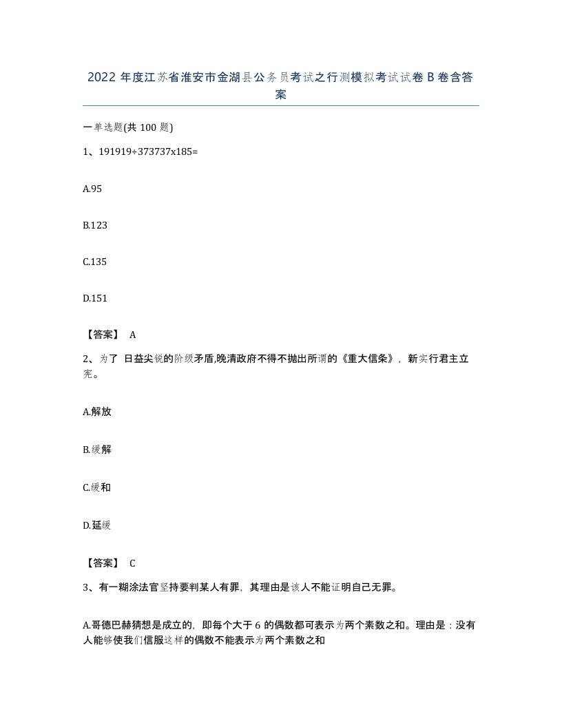 2022年度江苏省淮安市金湖县公务员考试之行测模拟考试试卷B卷含答案