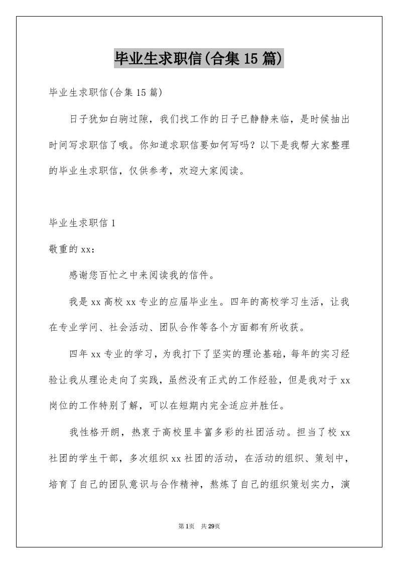 毕业生求职信合集15篇精选