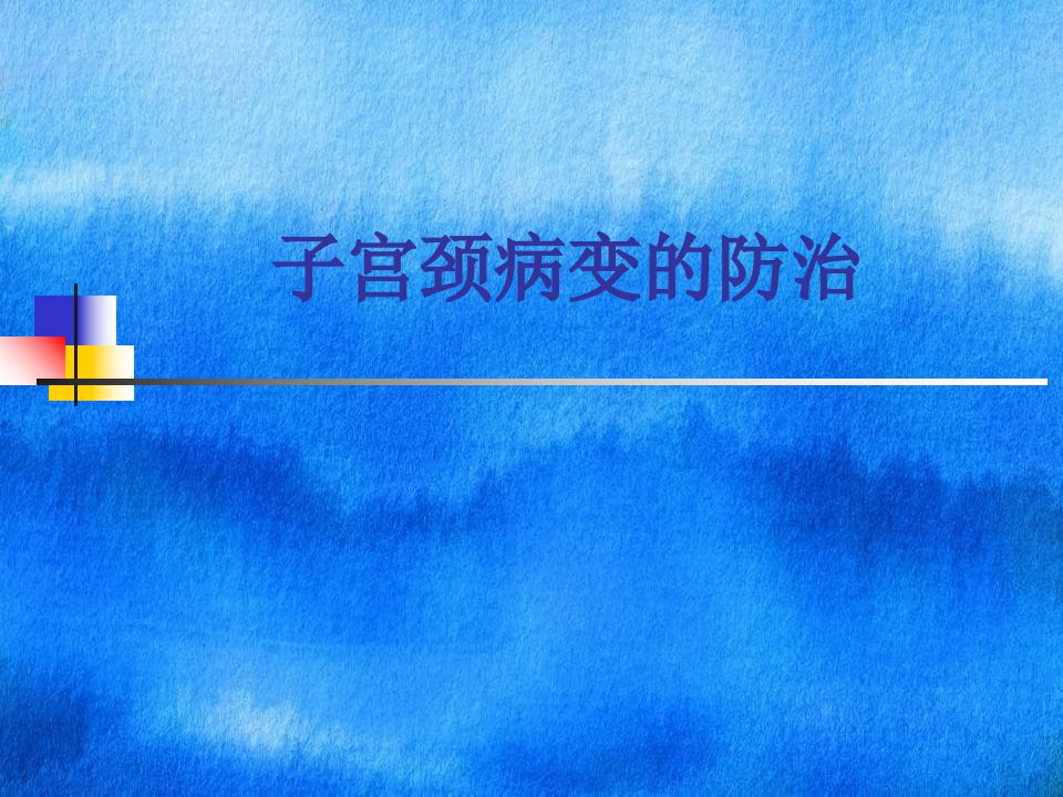 子宫颈病变的防治课件