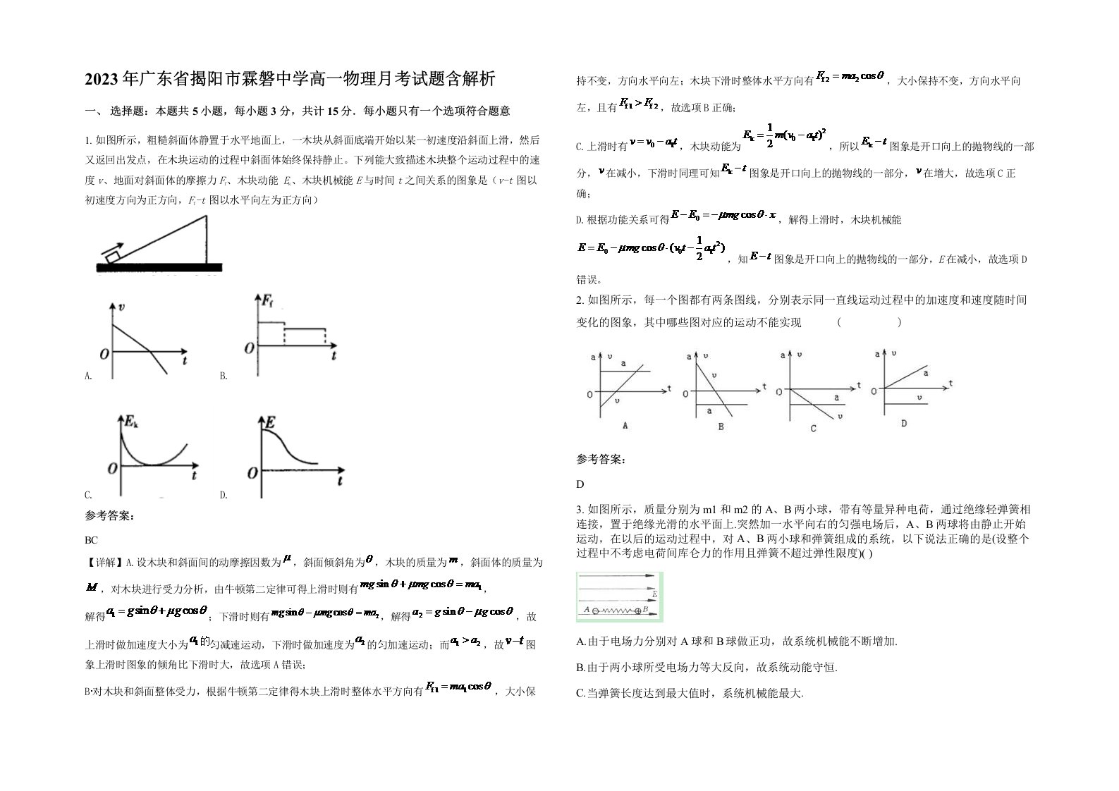 2023年广东省揭阳市霖磐中学高一物理月考试题含解析