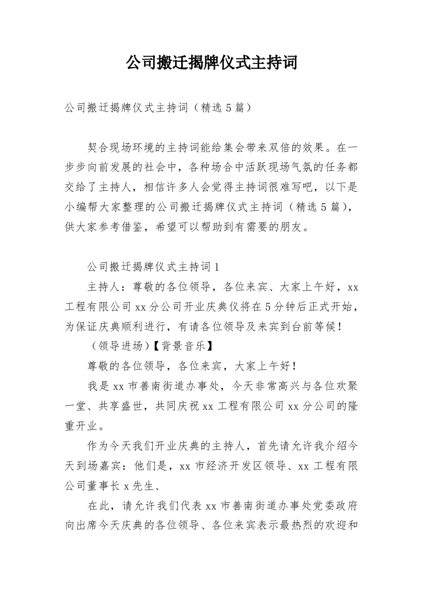 公司搬迁揭牌仪式主持词