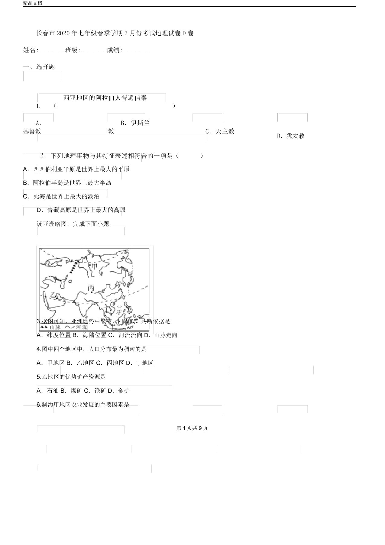 长春市七年级春季学期份考试地理试卷D卷