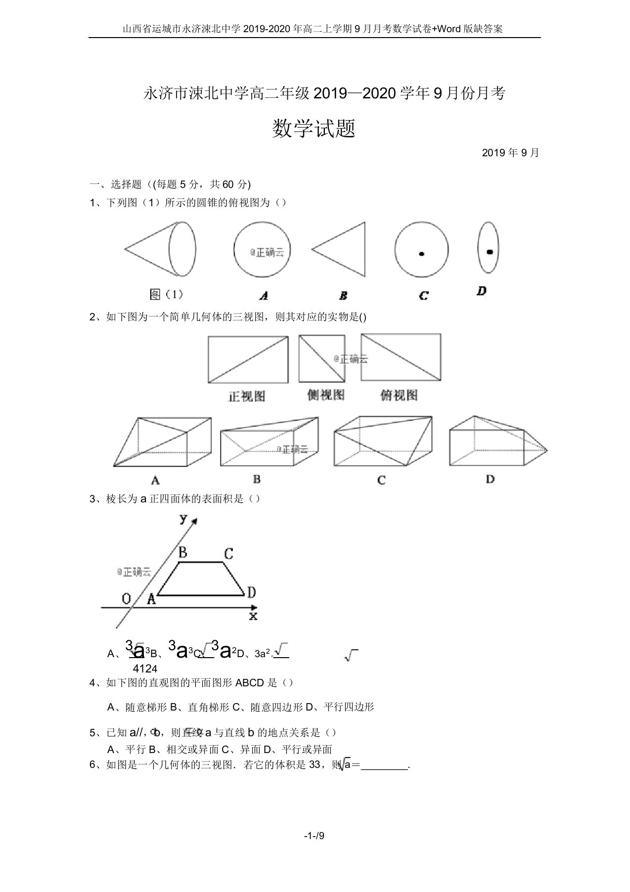 山西省运城市永济涑北中学2019-2020年高二上学期9月月考数学试卷+Word版缺答案