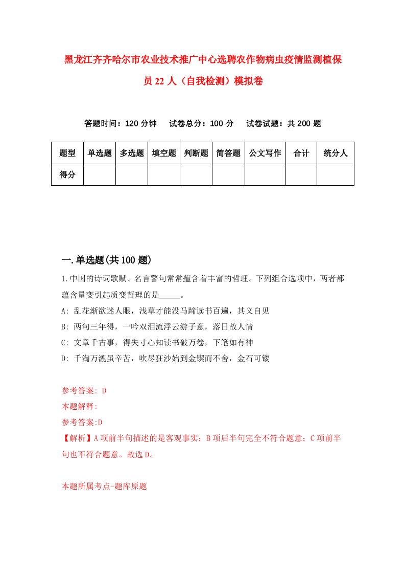 黑龙江齐齐哈尔市农业技术推广中心选聘农作物病虫疫情监测植保员22人自我检测模拟卷第3卷