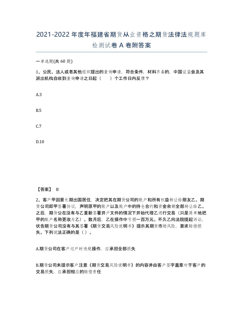 2021-2022年度年福建省期货从业资格之期货法律法规题库检测试卷A卷附答案