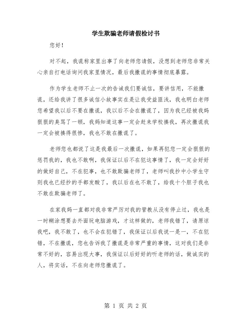 学生欺骗老师请假检讨书