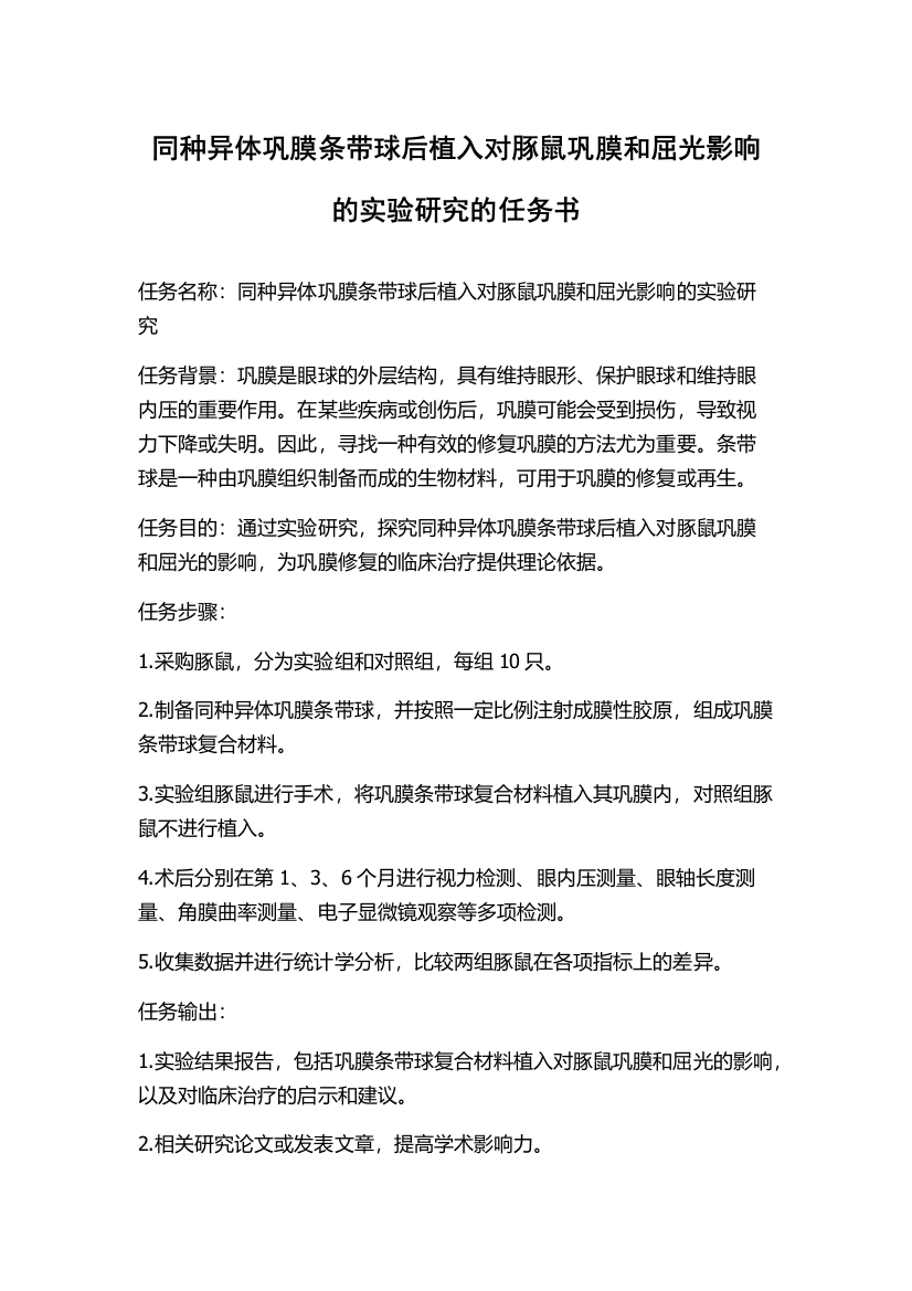 同种异体巩膜条带球后植入对豚鼠巩膜和屈光影响的实验研究的任务书