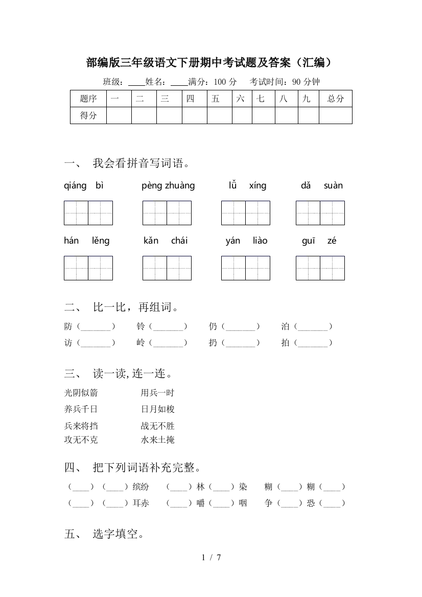 部编版三年级语文下册期中考试题及答案(汇编)