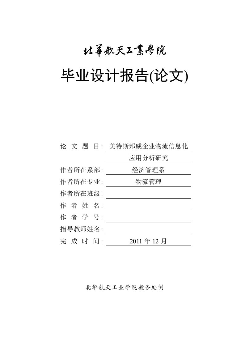 物流管理毕业设计（论文）-美特斯邦威企业物流信息化