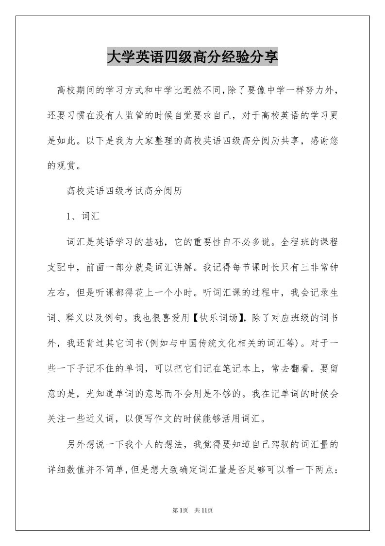 大学英语四级高分经验分享