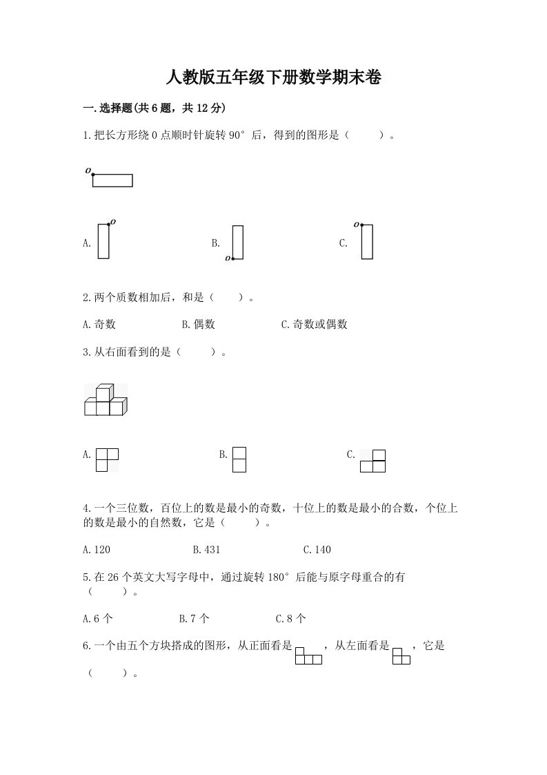 人教版五年级下册数学期末卷精品【各地真题】