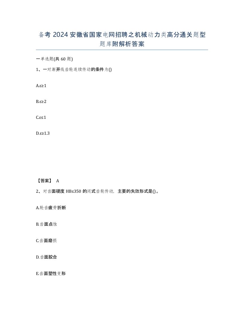 备考2024安徽省国家电网招聘之机械动力类高分通关题型题库附解析答案