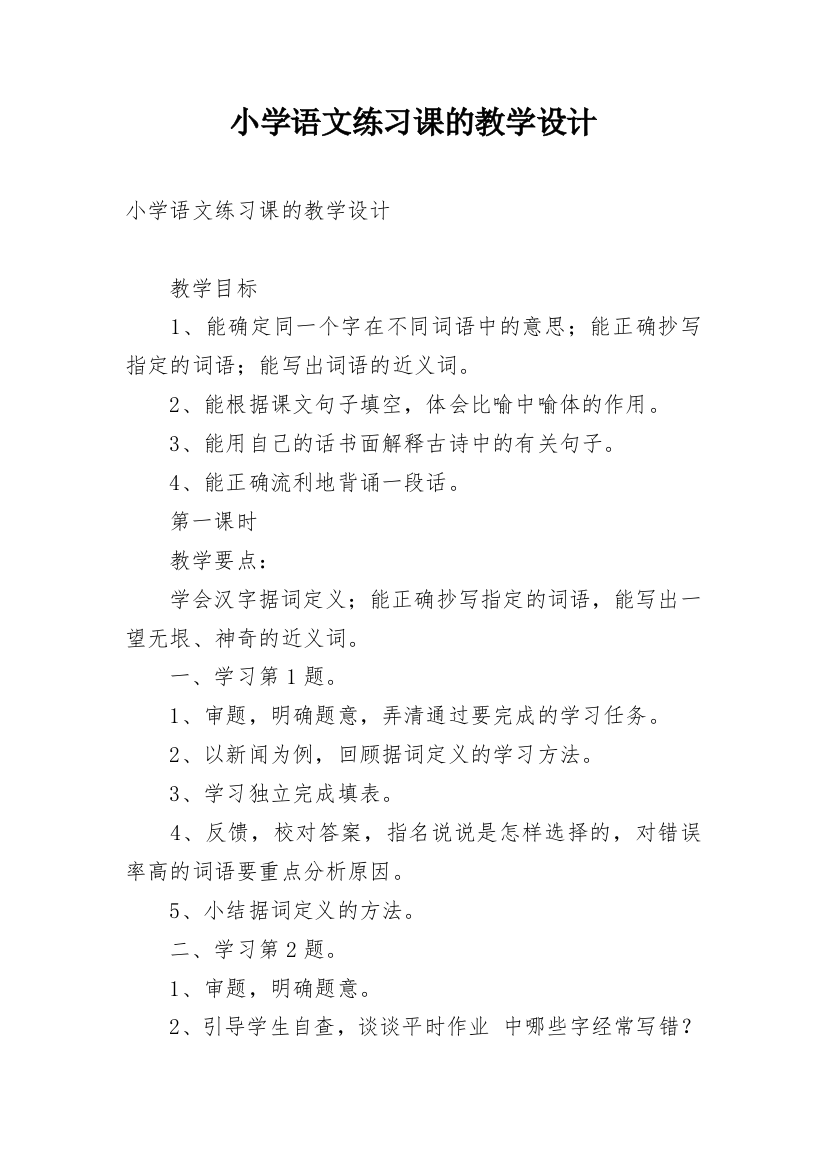 小学语文练习课的教学设计