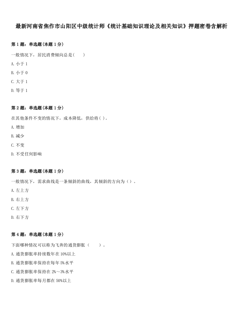 最新河南省焦作市山阳区中级统计师《统计基础知识理论及相关知识》押题密卷含解析