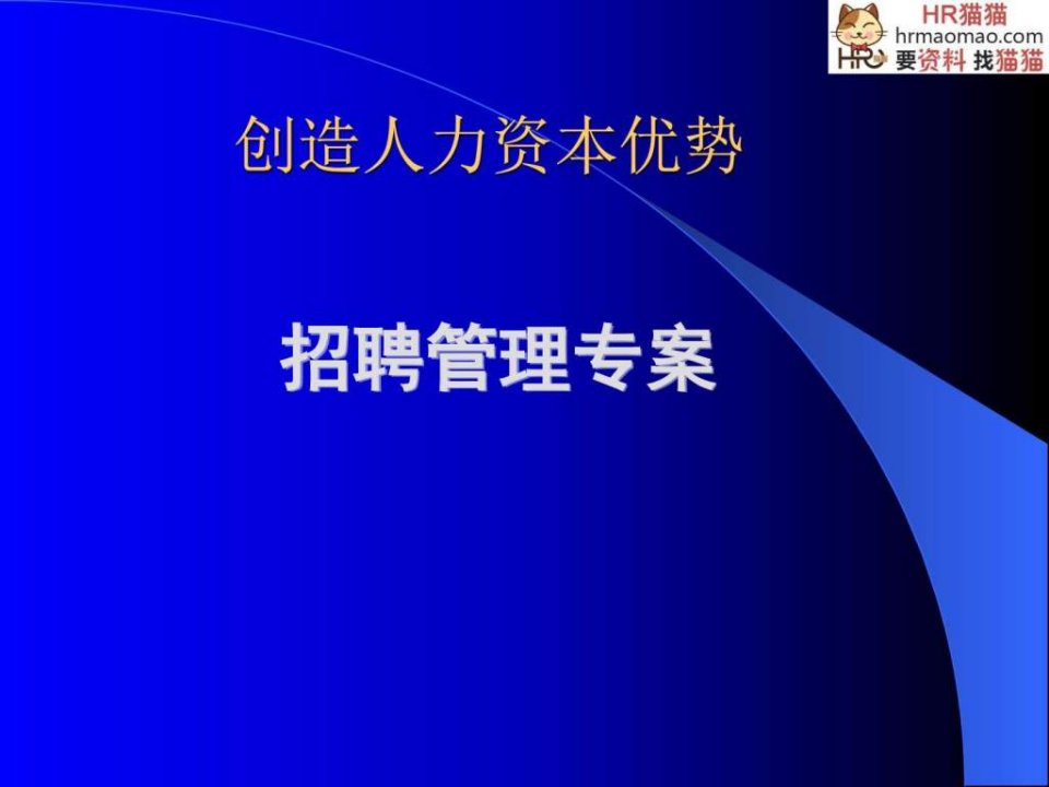 课件招聘管理专案-HR猫猫.ppt