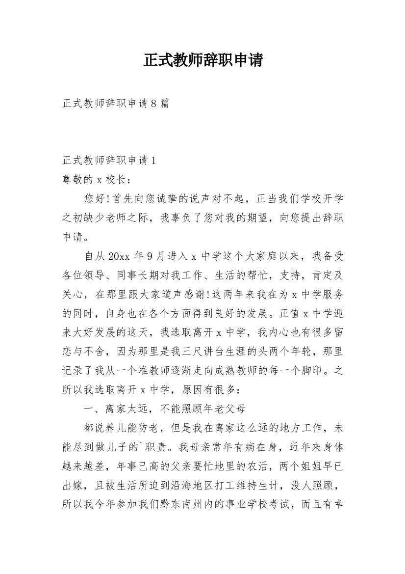 正式教师辞职申请_1