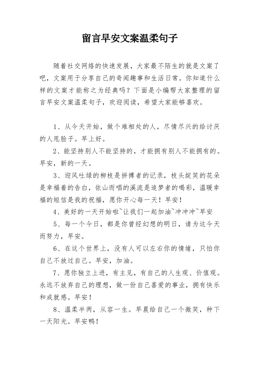 留言早安文案温柔句子