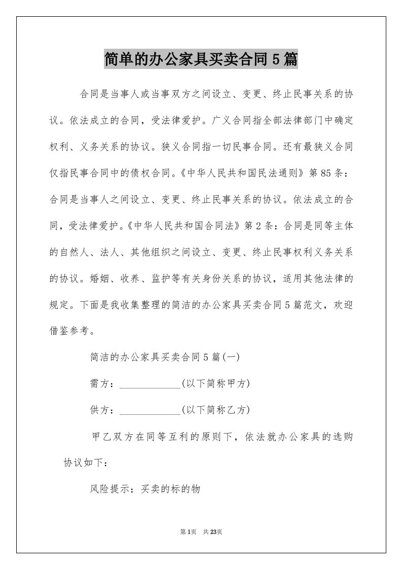 简单的办公家具买卖合同5篇