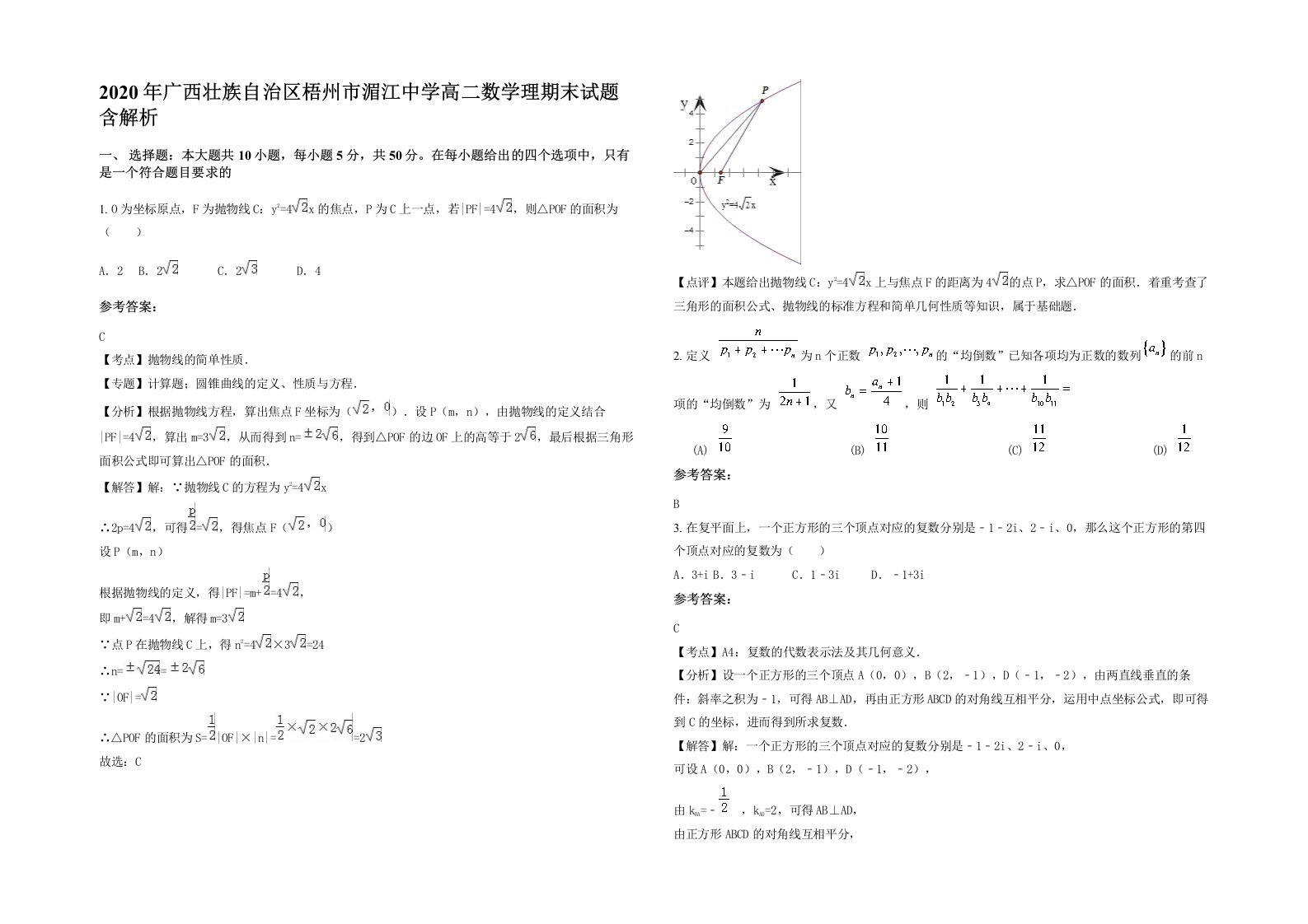 2020年广西壮族自治区梧州市湄江中学高二数学理期末试题含解析