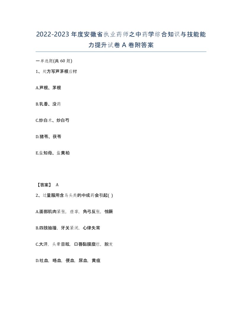 2022-2023年度安徽省执业药师之中药学综合知识与技能能力提升试卷A卷附答案