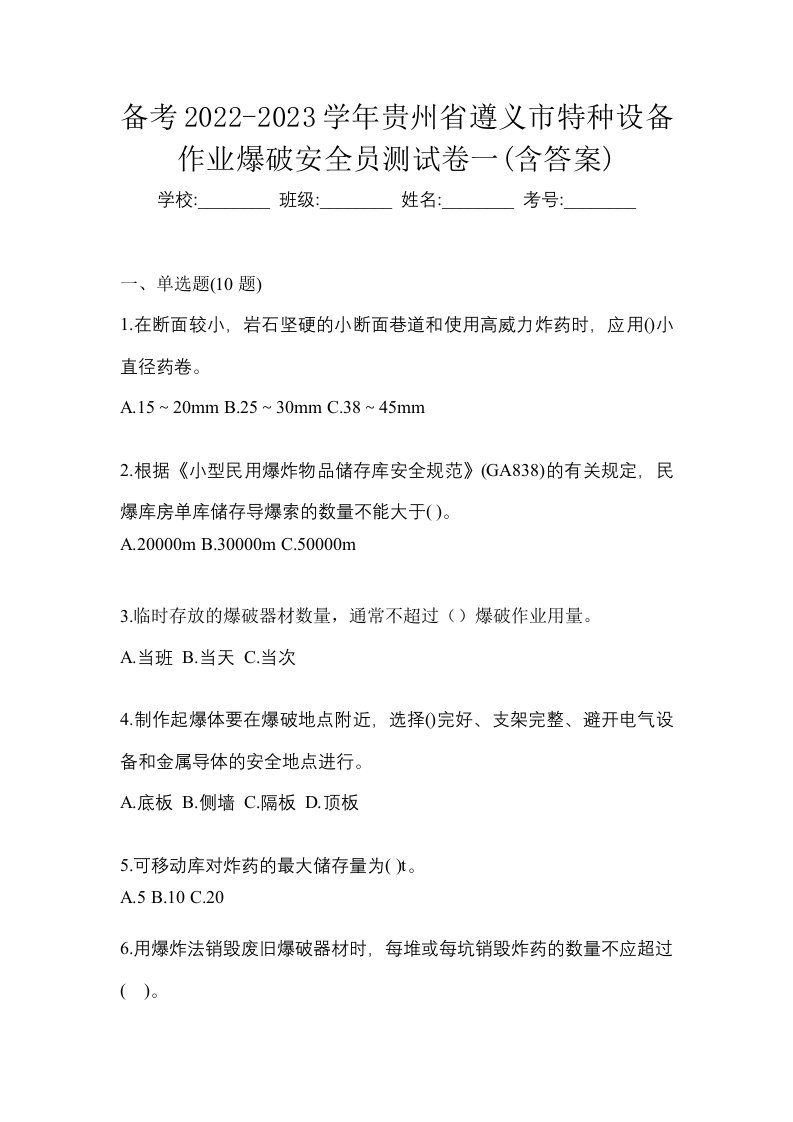 备考2022-2023学年贵州省遵义市特种设备作业爆破安全员测试卷一含答案