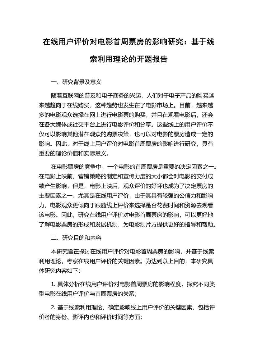 在线用户评价对电影首周票房的影响研究：基于线索利用理论的开题报告