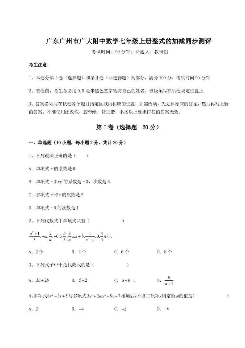 第四次月考滚动检测卷-广东广州市广大附中数学七年级上册整式的加减同步测评练习题（含答案详解）