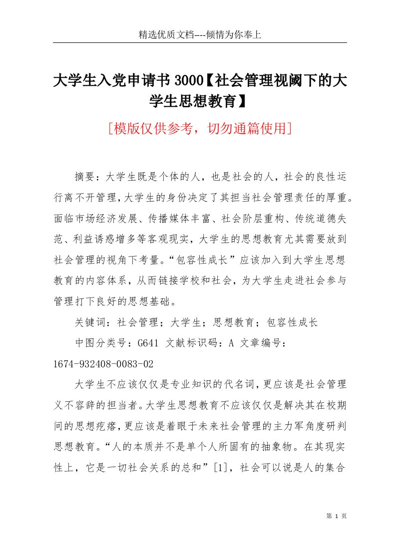 大学生入党申请书3000【社会管理视阈下的大学生思想教育】(共6页)