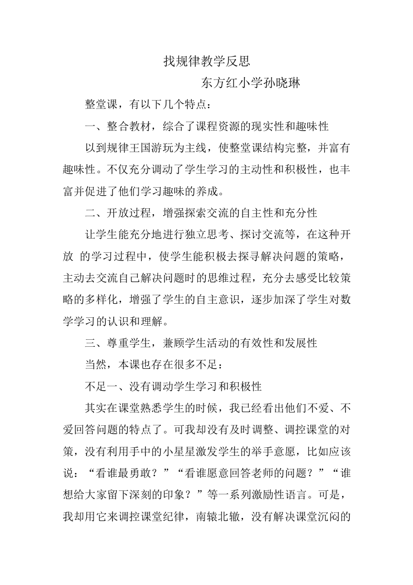 找规律教学反思孙晓琳