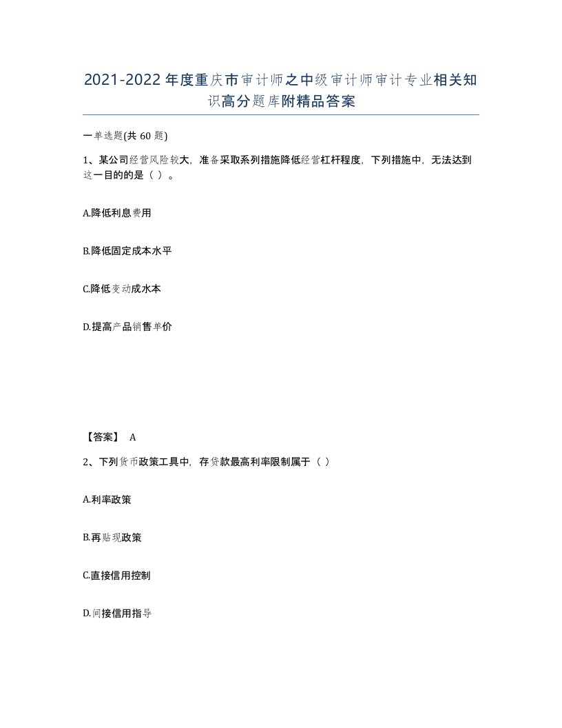 2021-2022年度重庆市审计师之中级审计师审计专业相关知识高分题库附答案