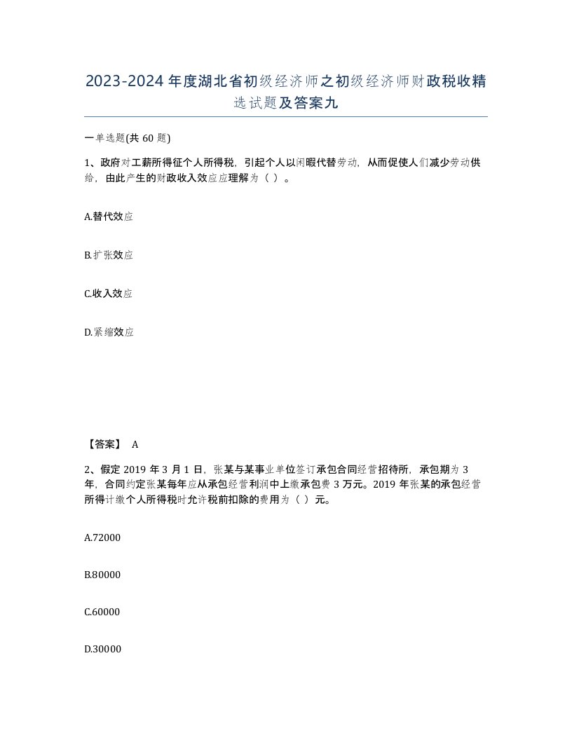 2023-2024年度湖北省初级经济师之初级经济师财政税收试题及答案九