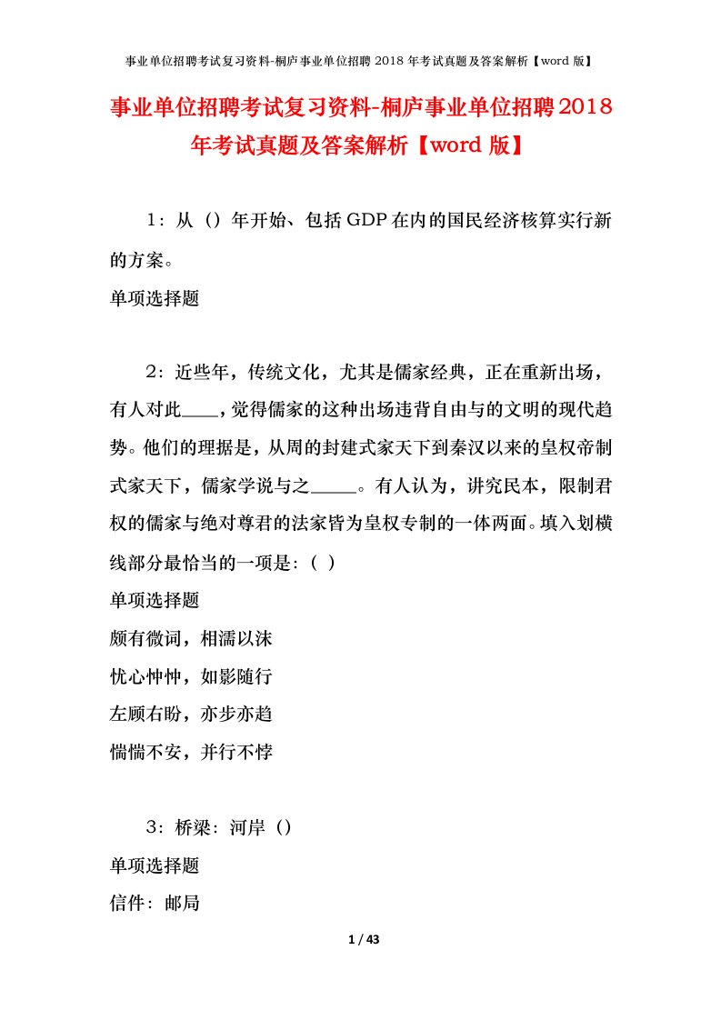 事业单位招聘考试复习资料-桐庐事业单位招聘2018年考试真题及答案解析word版