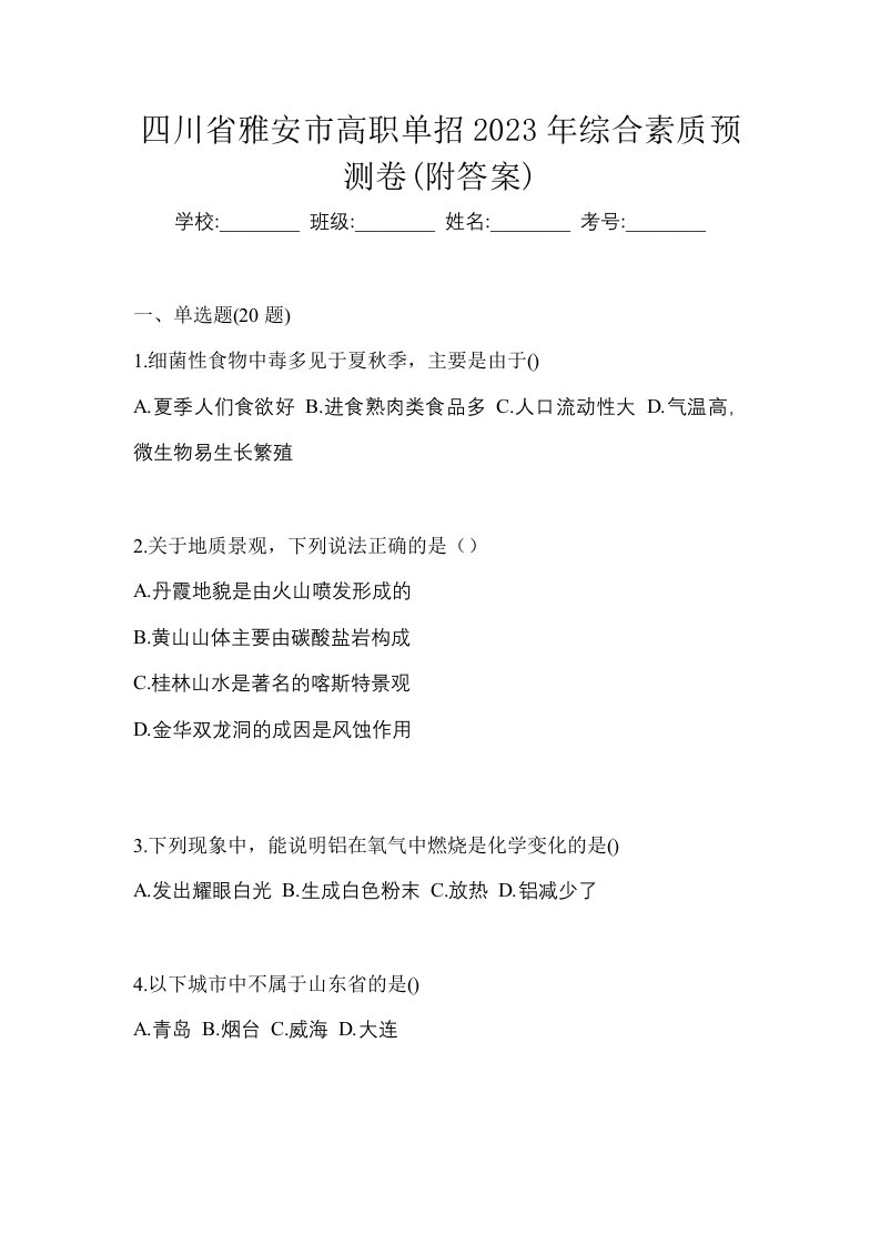 四川省雅安市高职单招2023年综合素质预测卷附答案