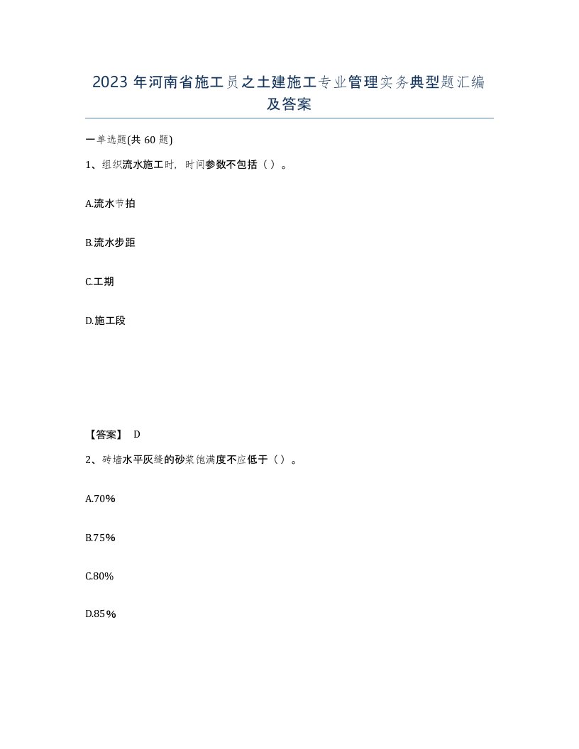 2023年河南省施工员之土建施工专业管理实务典型题汇编及答案