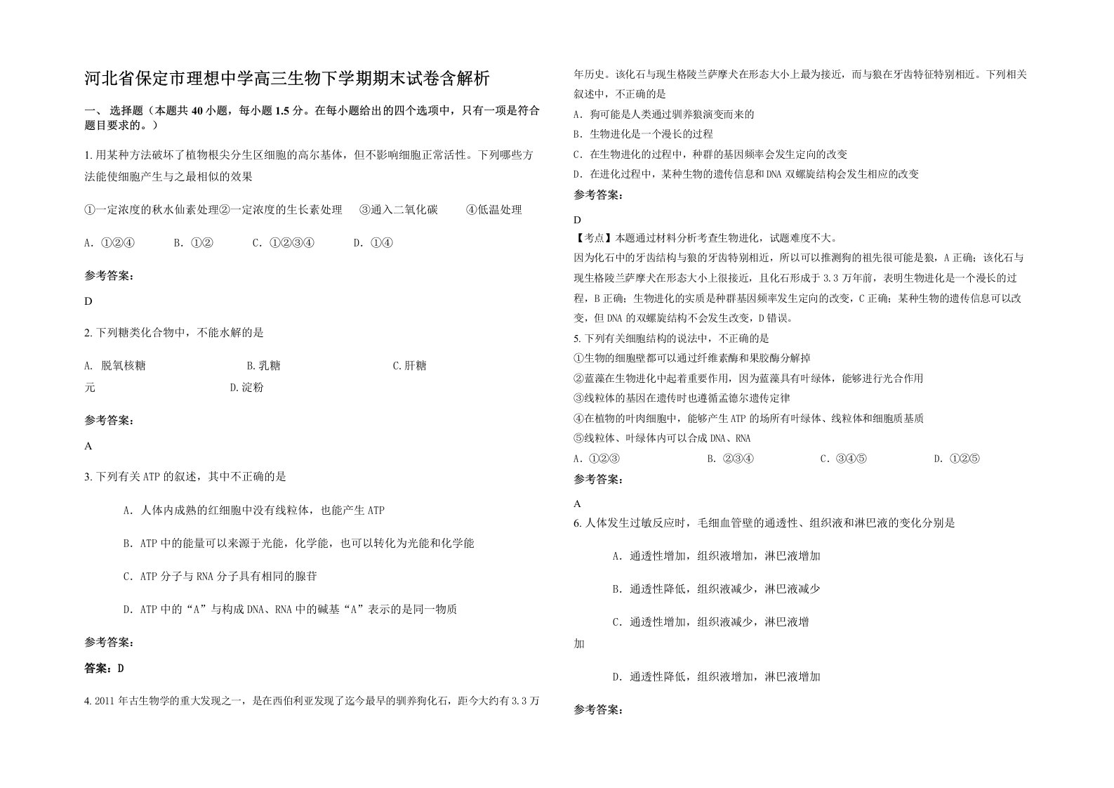 河北省保定市理想中学高三生物下学期期末试卷含解析