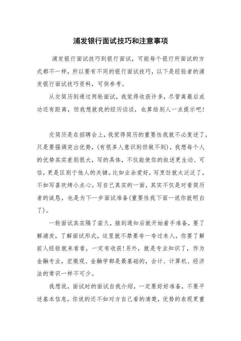 求职离职_面试技巧_浦发银行面试技巧和注意事项