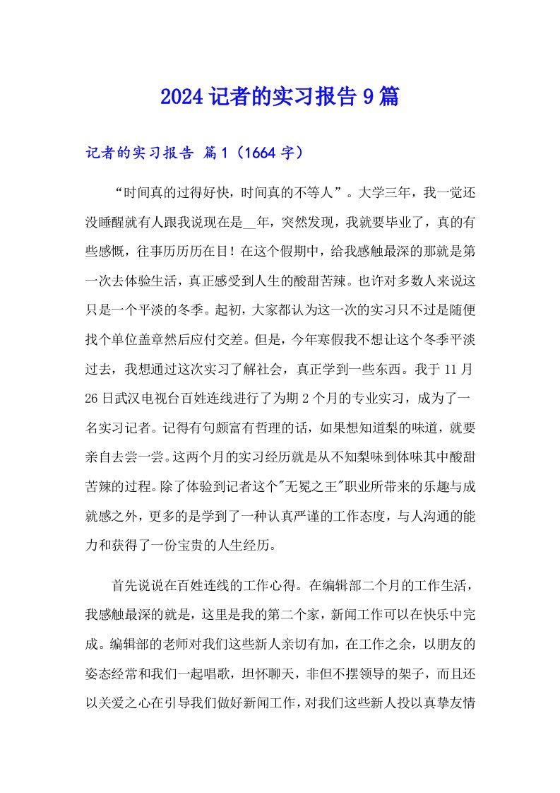 2024记者的实习报告9篇