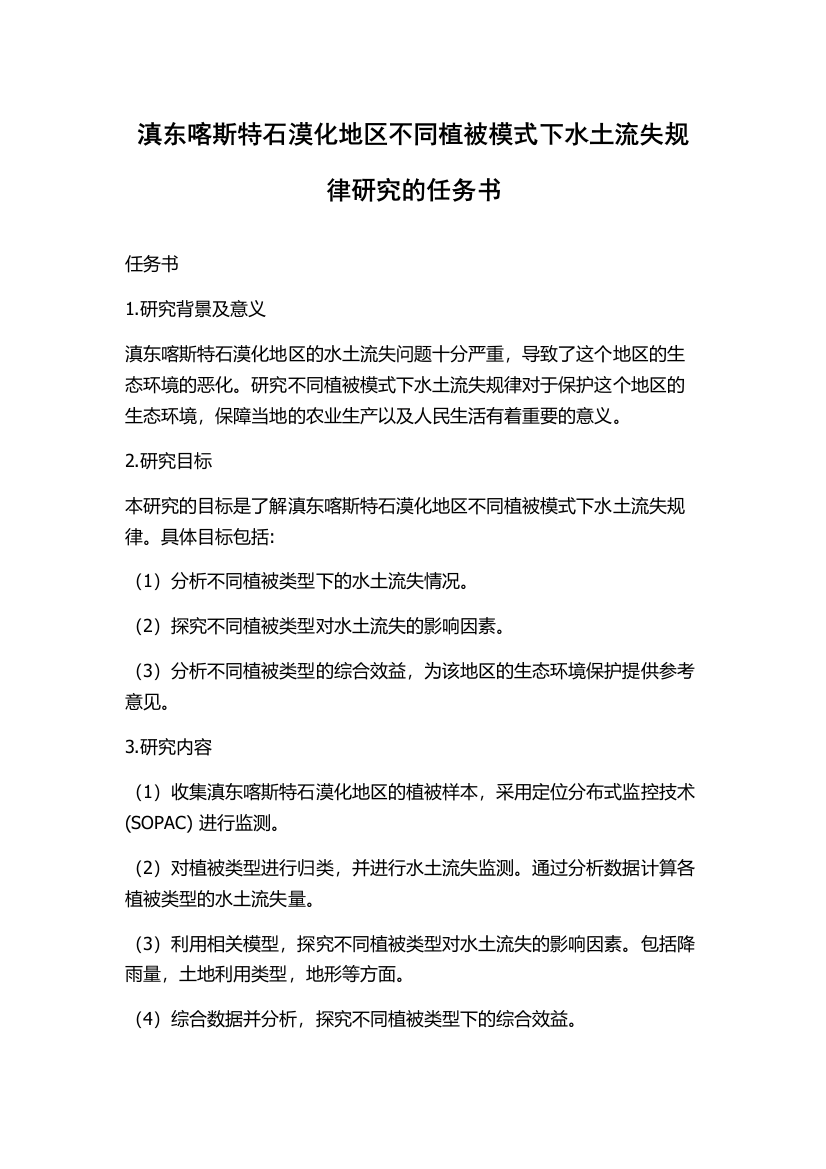 滇东喀斯特石漠化地区不同植被模式下水土流失规律研究的任务书