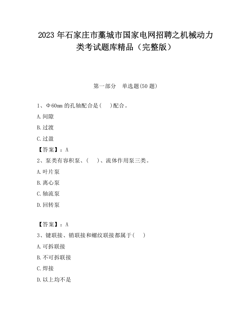 2023年石家庄市藁城市国家电网招聘之机械动力类考试题库精品（完整版）