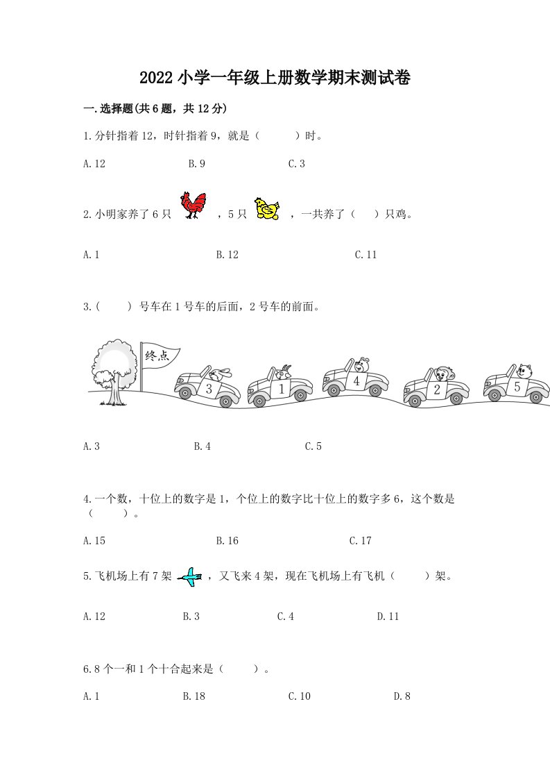 2022小学一年级上册数学期末测试卷（各地真题）word版