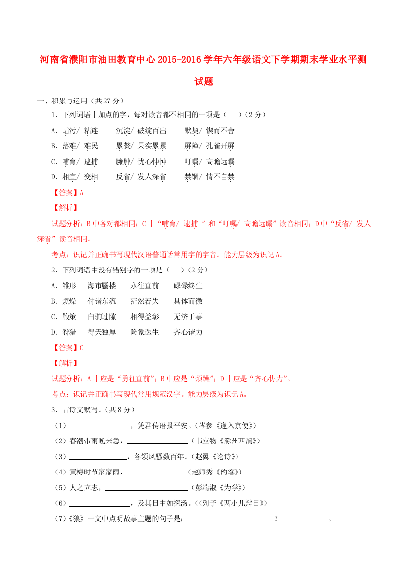 河南省濮阳市油田教育中心六年级语文下学期期末学业水平测试题（含解析）