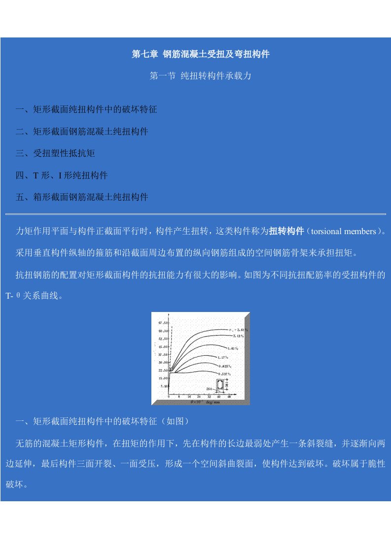 钢筋混凝土受扭及弯扭构