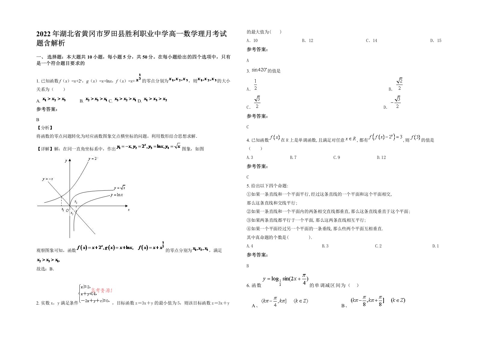 2022年湖北省黄冈市罗田县胜利职业中学高一数学理月考试题含解析