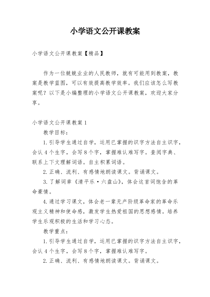 小学语文公开课教案最新精编