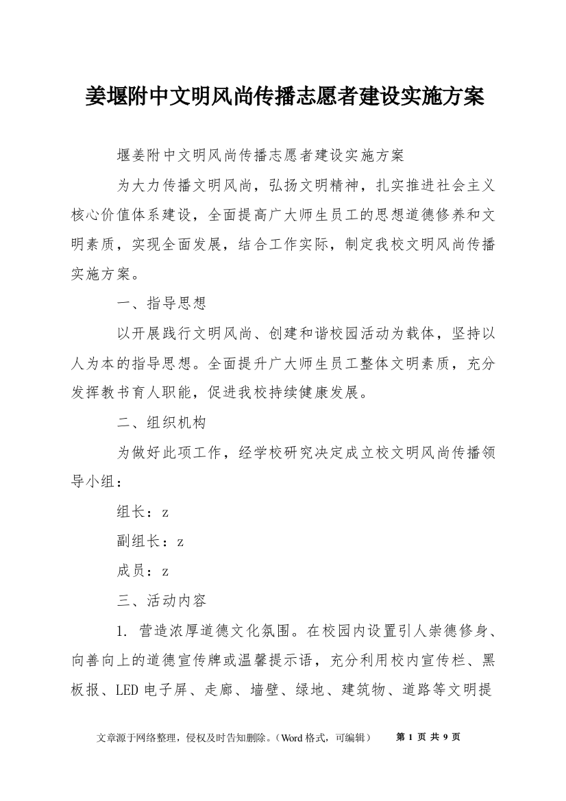 姜堰附中文明风尚传播志愿者建设实施方案