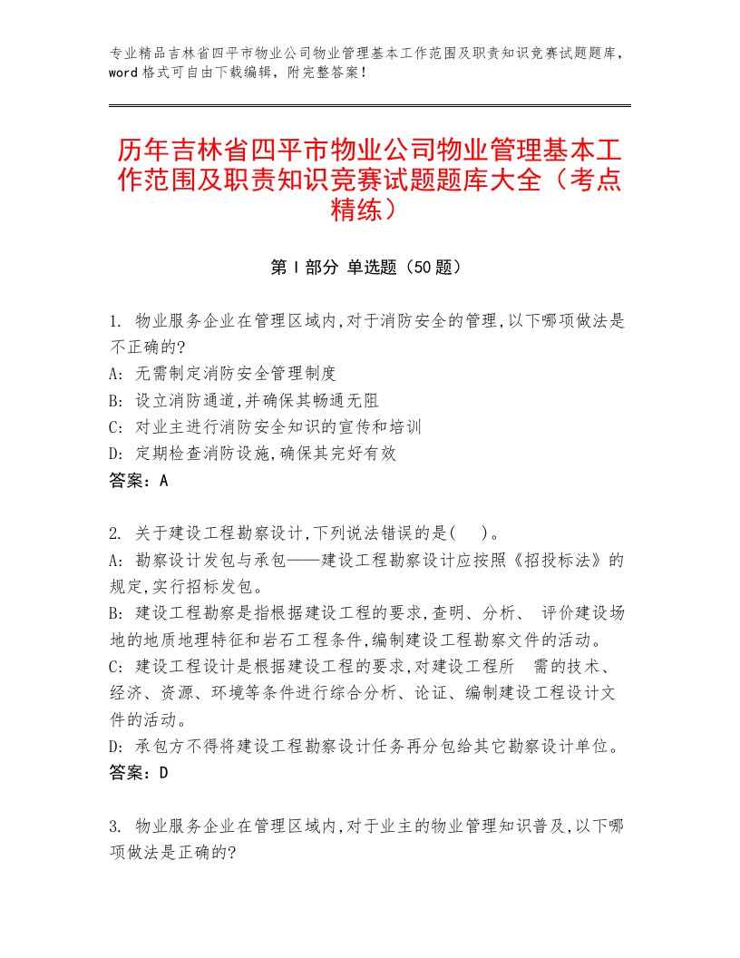 历年吉林省四平市物业公司物业管理基本工作范围及职责知识竞赛试题题库大全（考点精练）